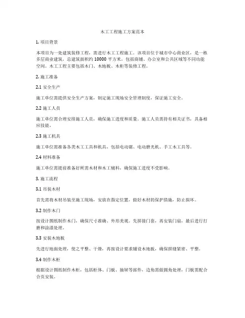 木工工程施工方案范本