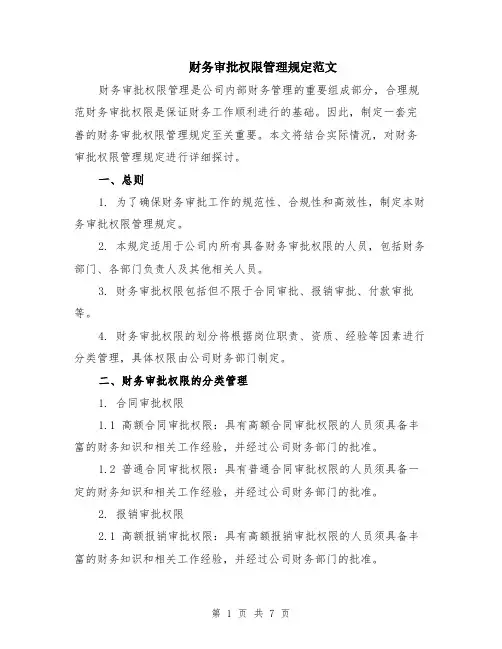 财务审批权限管理规定范文（二篇）