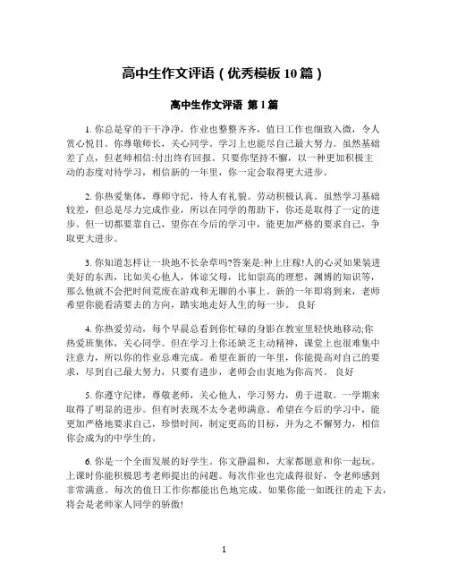 高中生作文评语(优秀模板10篇)