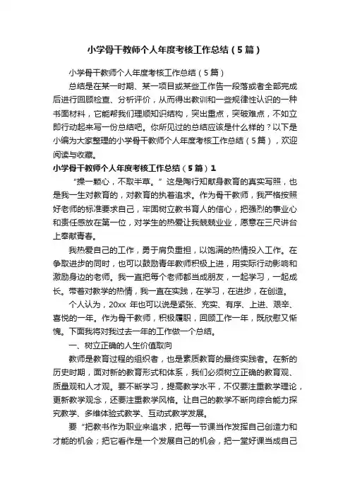 小学骨干教师个人年度考核工作总结（5篇）