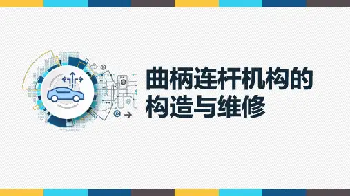 《发动机机械系统检修》课件2.1 曲柄连杆机构的构造和工作原理