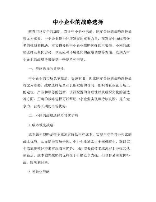 中小企业的战略选择