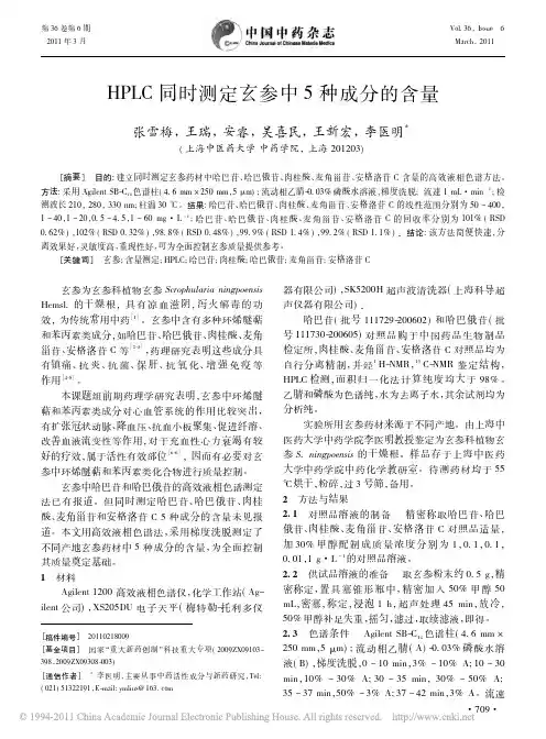 HPLC同时测定玄参中5种成分的含量