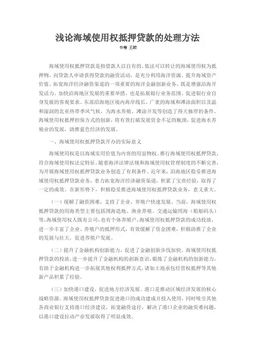 浅论海域使用权抵押贷款的处理方法