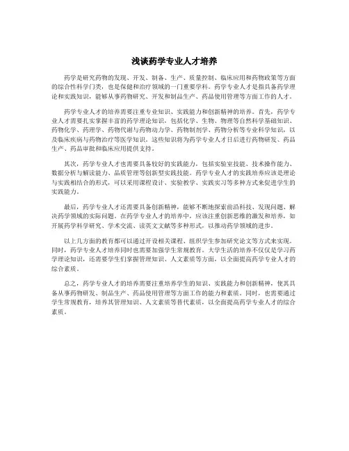 浅谈药学专业人才培养