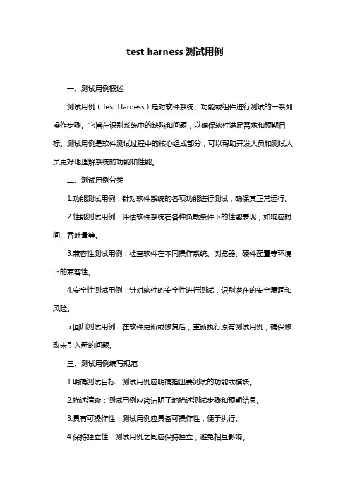 test harness测试用例