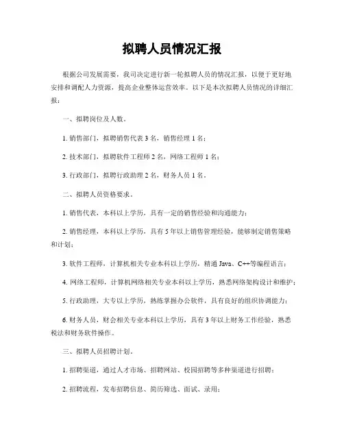 拟聘人员情况汇报