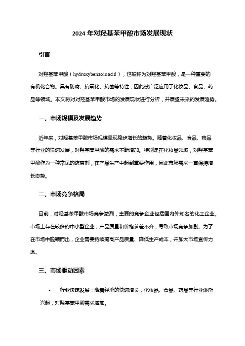 2024年对羟基苯甲酸市场发展现状
