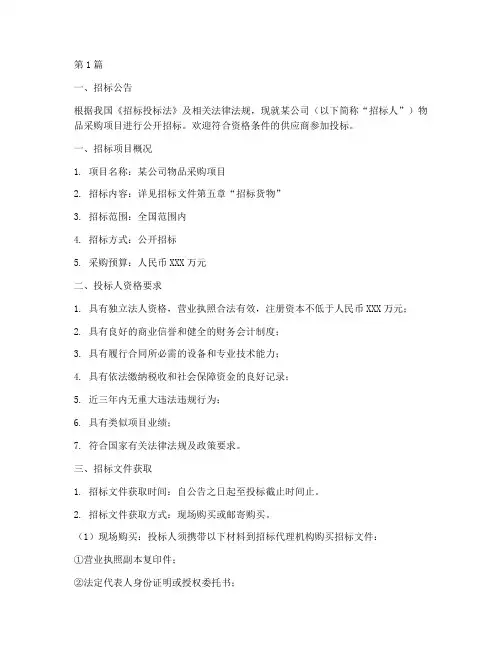 物品采购供应商招标文件(3篇)