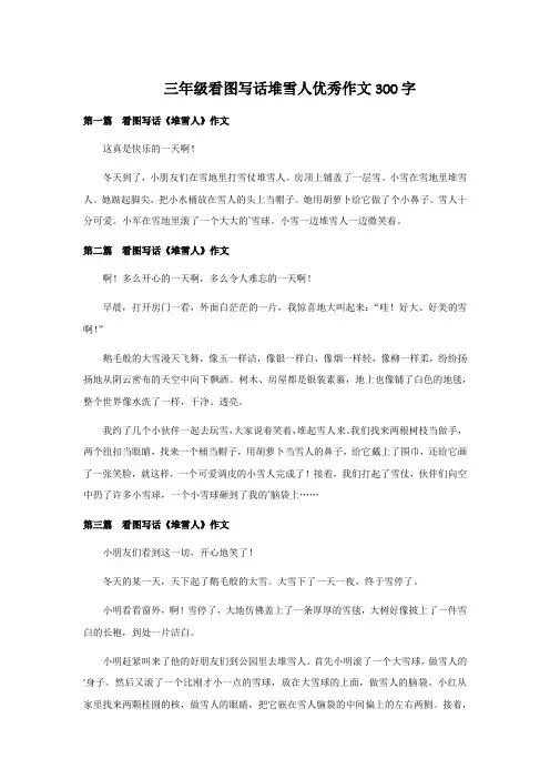三年级看图写话堆雪人优秀作文300字