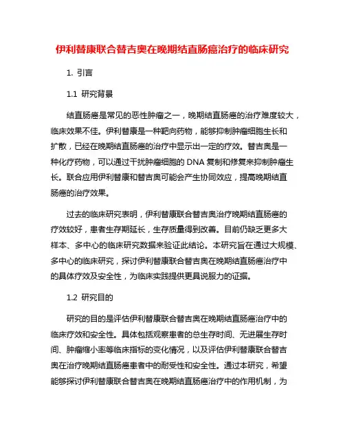 伊利替康联合替吉奥在晚期结直肠癌治疗的临床研究