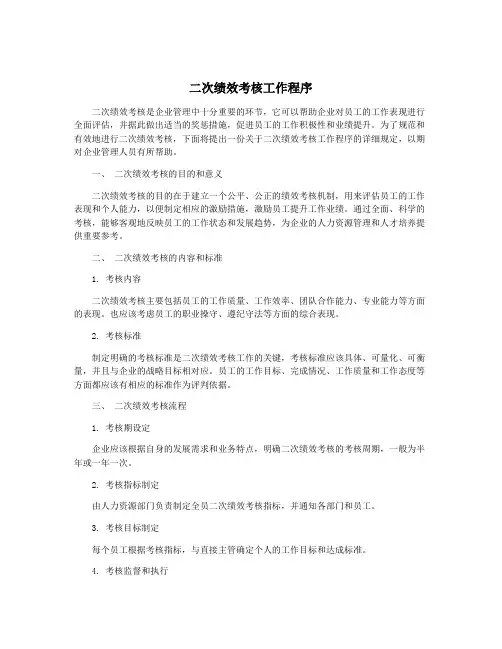 二次绩效考核工作程序