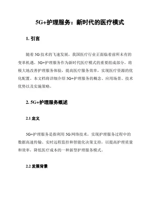 5G+护理服务：新时代的医疗模式