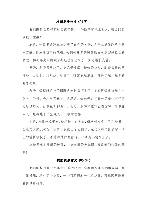 学校的美丽风景作文400