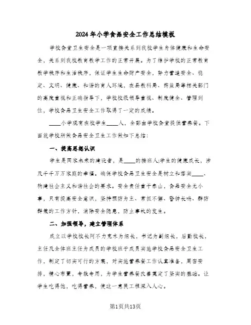 2024年小学食品安全工作总结模板(五篇)