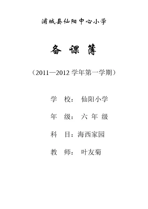 地方课教案    海西家园全册教案六年级上册