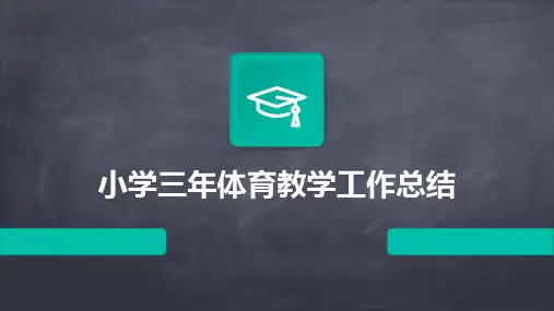 小学三年体育教学工作总结PPT