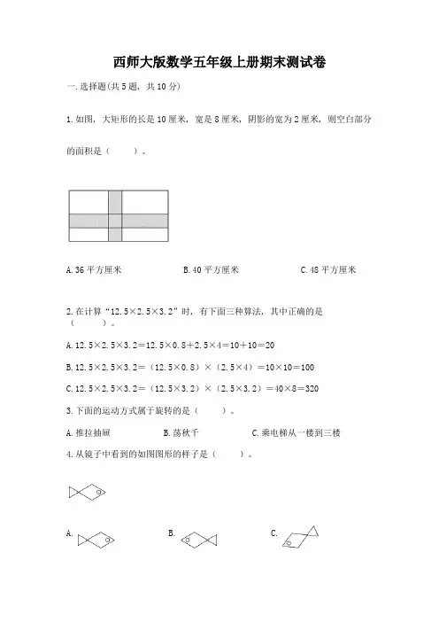 西师大版数学五年级上册期末测试卷含答案【夺分金卷】