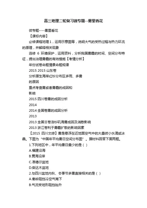 高三地理二轮复习微专题--雾里看花