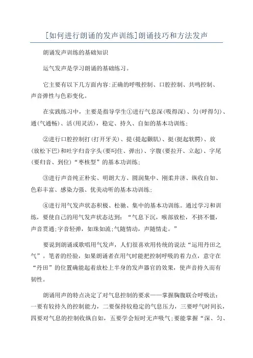 [如何进行朗诵的发声训练]朗诵技巧和方法发声