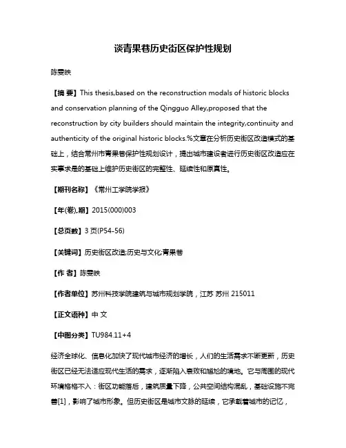 谈青果巷历史街区保护性规划