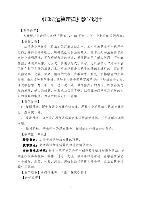 四年级下册“加法运算定律”教学设计