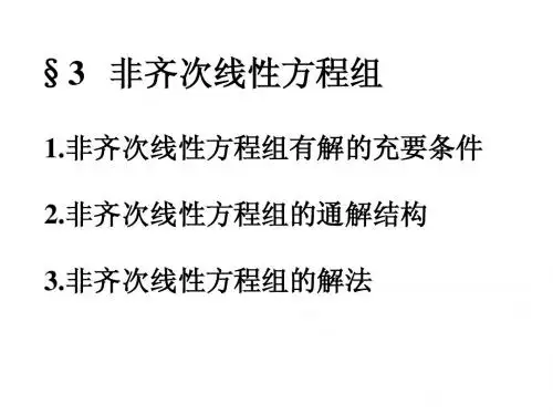 4.3非齐次线性方程组