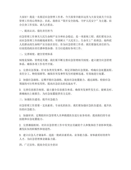 应急管理交流发言稿