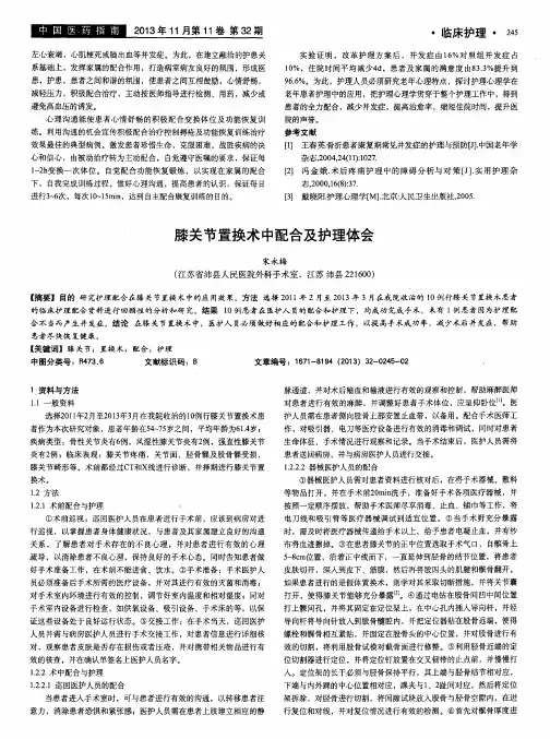 膝关节置换术中配合及护理体会
