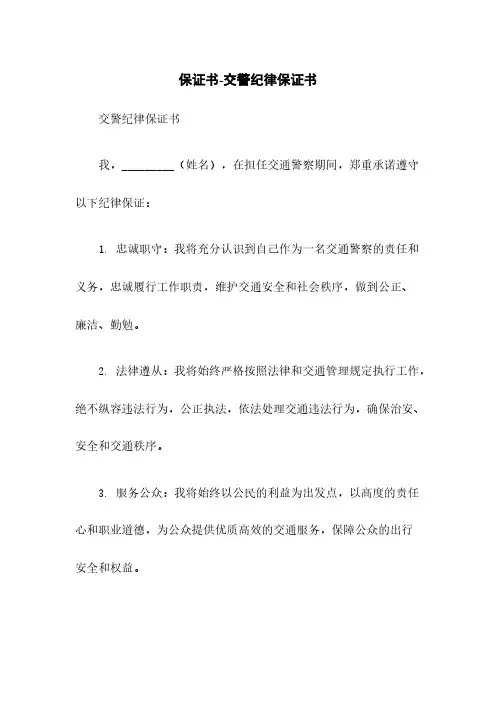 保证书-交警纪律保证书