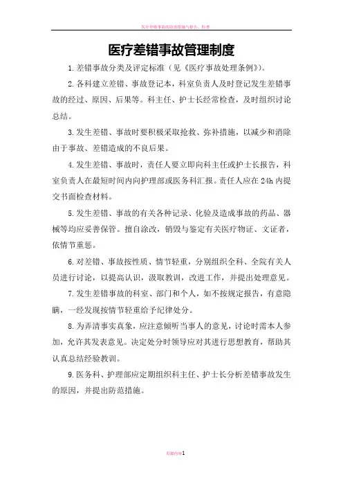医疗差错事故管理制度、登记表