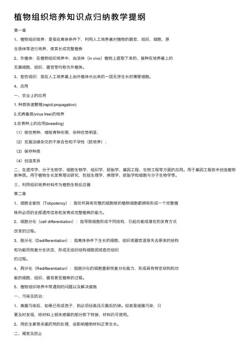 植物组织培养知识点归纳教学提纲