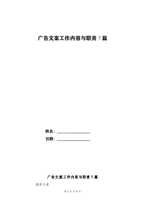 广告文案工作内容与职责7篇
