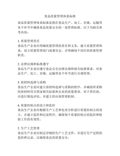 食品质量管理体系标准