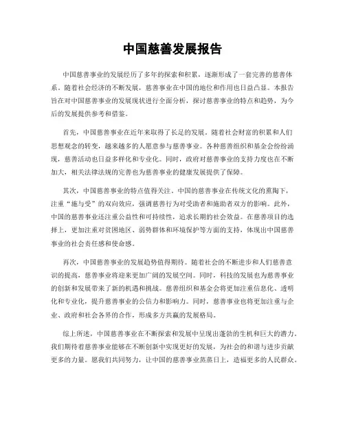中国慈善发展报告