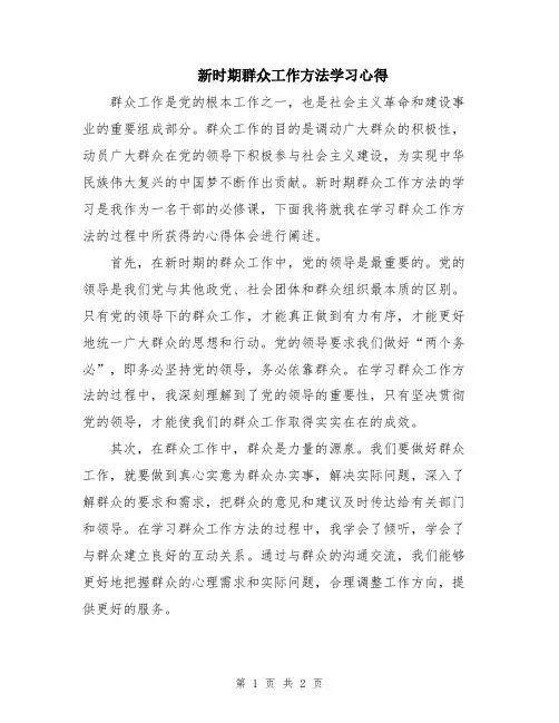 新时期群众工作方法学习心得