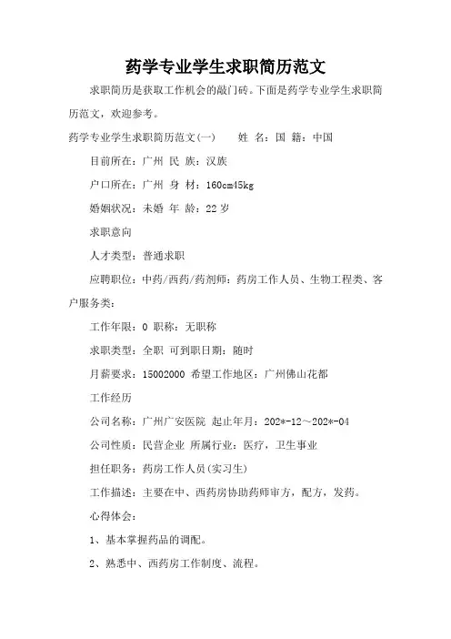 药学专业学生求职简历范文(标准版)