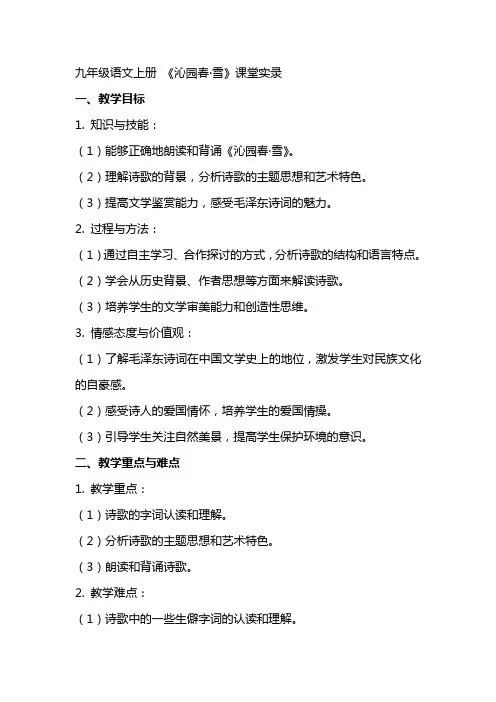 九年级语文上册 《沁园春·雪》课堂实录初中语文九年级语文上册教案课件说课稿