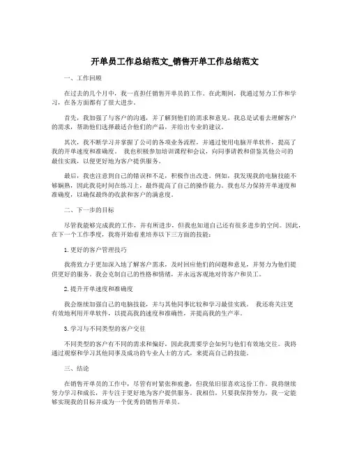 开单员工作总结范文_销售开单工作总结范文