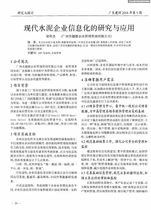 现代水泥企业信息化的研究与应用