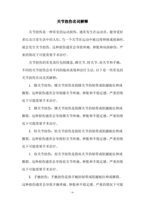 关节扭伤名词解释
