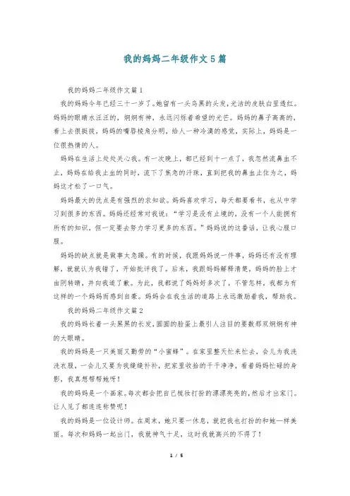 我的妈妈二年级作文5篇