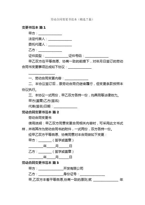 劳动合同变更书范本（精选7篇）