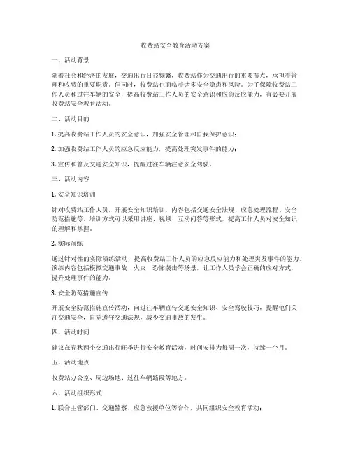 收费站安全教育活动方案