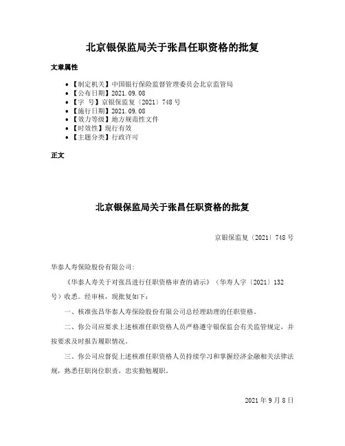北京银保监局关于张昌任职资格的批复