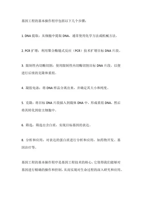 基因工程的基本操作程序