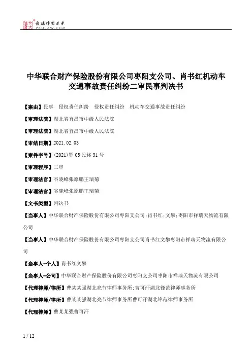 中华联合财产保险股份有限公司枣阳支公司、肖书红机动车交通事故责任纠纷二审民事判决书