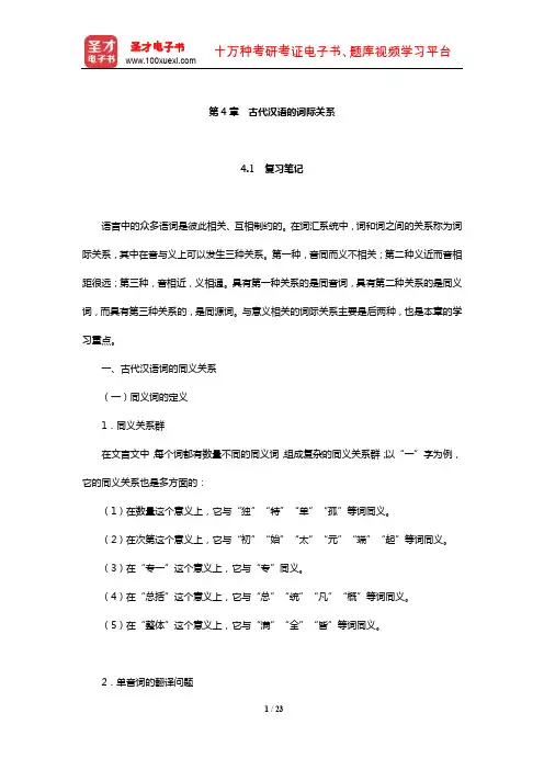王宁《古代汉语》复习笔记及典型题(含考研真题)详解(古代汉语的词际关系)【圣才出品】