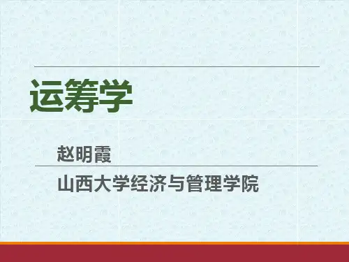 运筹学第八章--图与网络分析-胡运权PPT课件