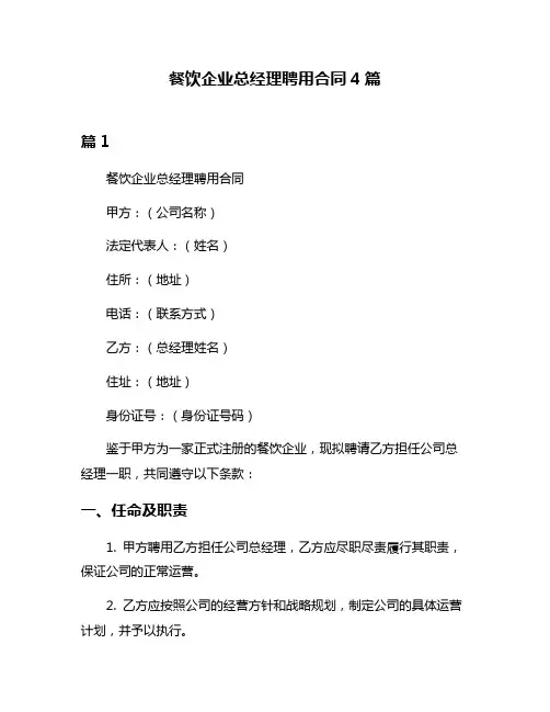 餐饮企业总经理聘用合同4篇
